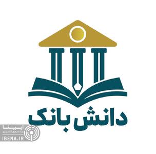 سلسله برنامه‌های آموزشی دانش‌بانک