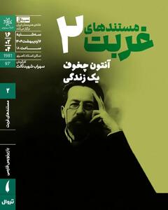 اکران «آنتون چخوف؛ یک زندگی» در خانه هنرمندان