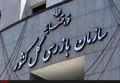 اقدامات سازمان بازرسی کل کشور در رابطه با قانون حمایت از خانواده و جوانی جمعیت/ تشکیل اولین قرارگاه نظارتی