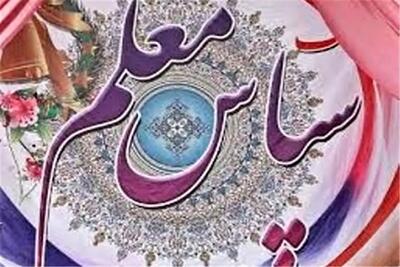 شغل معلمی به غیر از شغل، عشق و علاقه است / معلمان برای تربیت نسل آینده تلاش می‌کنند