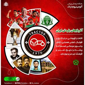 پوستر ویژه آلومینیوم اراک برای قهرمانی تراکتور