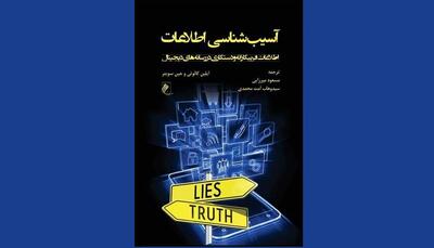 «آسیب‌شناسی اطلاعات»؛ اطلاعات فریبکارانه و دستکاری در رسانه‌های دیجیتال