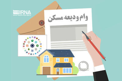 سامانه ثبت‌نام‌ وام ودیعه مسکن در حال به روزرسانی است/ امکان مجدد ثبت‌نام از شنبه آینده