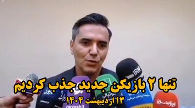فیلم| سرمربی گیتی پسند اصفهان: تنها ۲ بازیکن جذب کردیم