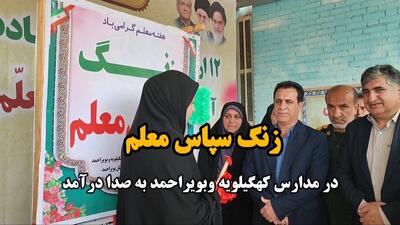فیلم/ زنگ سپاس معلم در مدارس کهگیلویه وبویراحمد نواخته شد