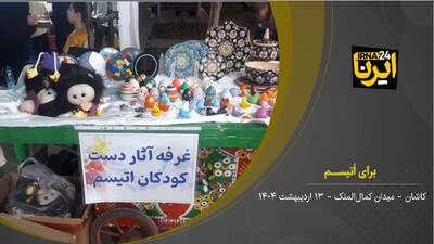 فیلم I کودکان اتیسم در سرای امید کاشان