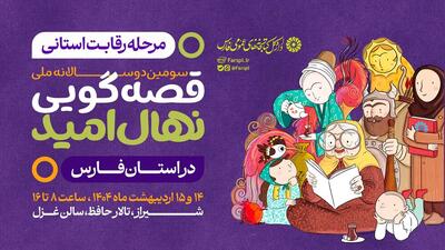 سومین دوره جشنواره قصه‌گویی نهال امید در فارس برگزار می‌شود