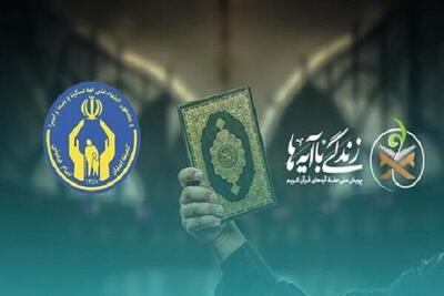 مشارکت بیش از ۵۰ هزار مددجوی گلستانی در پویش ملی زندگی با آیه‌ها
