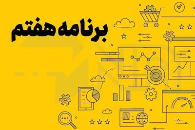 تهیه برش شهرستانی سال دوم برنامه هفتم یک تکلیف است