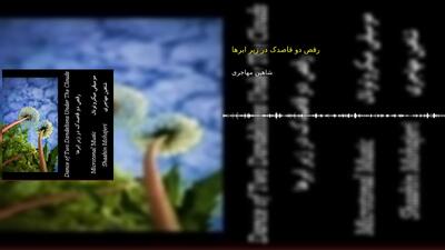 رقص دو قاصدک در زیر ابرها