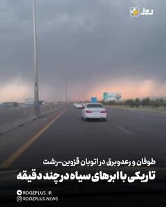 طوفان و رعدوبرق در اتوبان قزوین رشت و تاریکی هوا با ابرهای سیاه در طول چند ثانیه