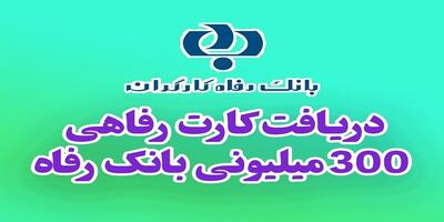 صدور کارت رفاهی کارگران تا سقف ۳۰۰میلیون تومان توسط بانک رفاه! ۱۳ اردیبهشت ۱۴۰۴
