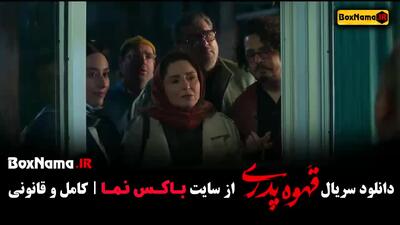 دانلود قهوه پدری قسمت اخر (کمدی - طنز)