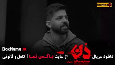 دانلود مافیا دن قسمت ۱۴