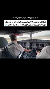 لحظه تیک‌آف ایرباس ۳۱۹ در فرودگاه مهرآباد تهران با نمایی فوق‌العاده از کابین خلبان