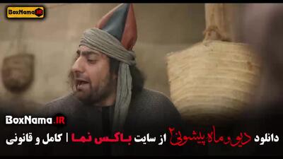 دانلود ماه پیشونی ۲ قسمت دهم