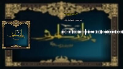 کاروان خاموشی
