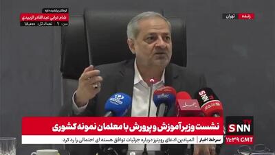 خاطره‌گویی وزیر آموزش و پرورش از زمان معلمی خود