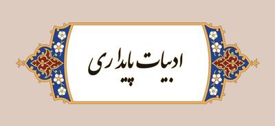 کارمندسالاری‌؛ بلای جان ادبیات پایداری