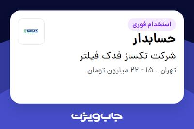 استخدام حسابدار در شرکت تکساز فدک فیلتر