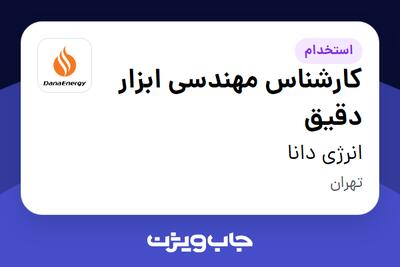 استخدام کارشناس مهندسی ابزار دقیق در انرژی دانا