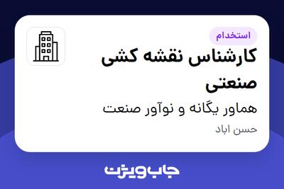 استخدام کارشناس نقشه کشی صنعتی در هماور یگانه و نوآور صنعت