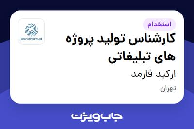 استخدام کارشناس تولید پروژه های تبلیغاتی در ارکید فارمد