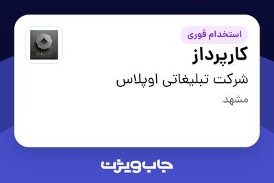 استخدام کارپرداز - آقا در شرکت تبلیغاتی اوپلاس