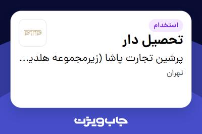 استخدام تحصیل دار - آقا در پرشین تجارت پاشا (زیرمجموعه هلدینگ بیژن)