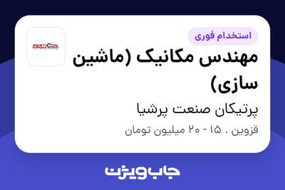 استخدام مهندس مکانیک (ماشین سازی) در پرتیکان صنعت پرشیا