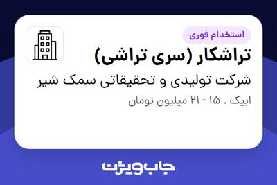 استخدام تراشکار (سری تراشی) - آقا در شرکت تولیدی و تحقیقاتی سمک شیر