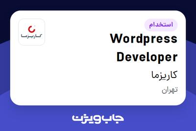استخدام Wordpress Developer در کاریزما
