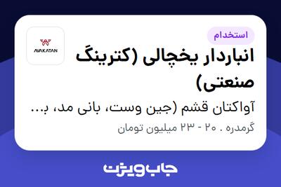 استخدام انباردار یخچالی (کترینگ صنعتی) - آقا در آواکتان قشم (جین وست، بانی مد، بالکافه، دیجی واش و ...)