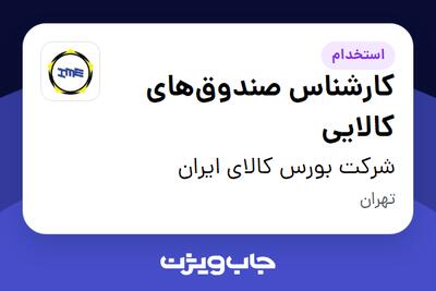 استخدام کارشناس صندوق‌های کالایی - خانم در شرکت بورس کالای ایران