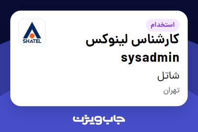 استخدام کارشناس لینوکس sysadmin در شاتل
