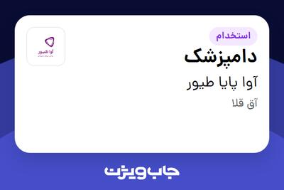 استخدام دامپزشک در آوا پایا طیور