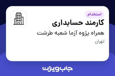 استخدام کارمند حسابداری در همراه پژوه آزما شعبه طرشت