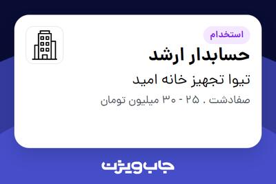 استخدام حسابدار ارشد - خانم در تیوا تجهیز خانه امید
