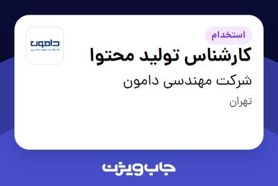 استخدام کارشناس تولید محتوا در شرکت مهندسی دامون