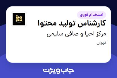 استخدام کارشناس تولید محتوا در مرکز احیا و صافی سلیمی
