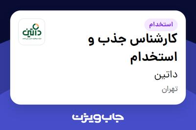 استخدام کارشناس جذب و استخدام در داتین