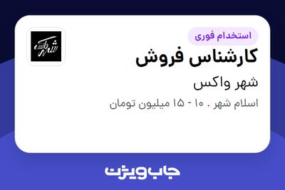 استخدام کارشناس فروش در شهر واکس