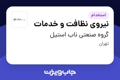 استخدام نیروی نظافت و خدمات در گروه صنعتی ناب استیل