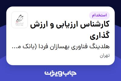 استخدام کارشناس ارزیابی و ارزش گذاری در هلدینگ فناوری بهسازان فردا (بانک ملت)