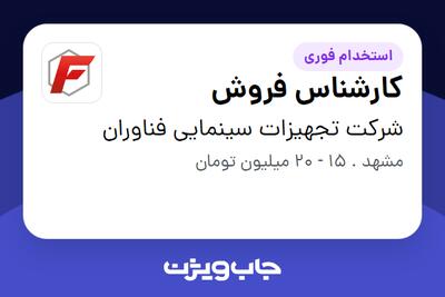 استخدام کارشناس فروش در شرکت تجهیزات سینمایی فناوران