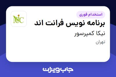 استخدام برنامه نویس فرانت اند در نیکا کمپرسور