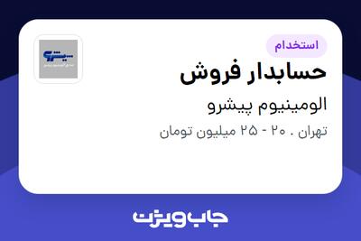 استخدام حسابدار فروش - خانم در الومینیوم پیشرو