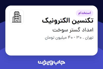 استخدام تکنسین الکترونیک در امداد گستر سوخت