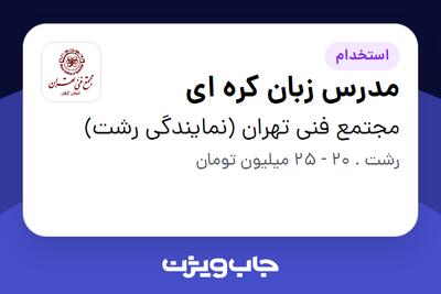 استخدام مدرس زبان کره ای در مجتمع فنی تهران (نمایندگی رشت)