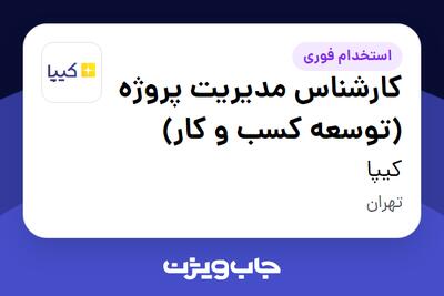استخدام کارشناس مدیریت پروژه (توسعه کسب و کار) در کیپا